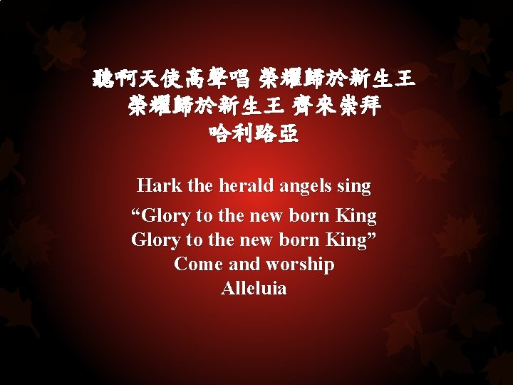 聽啊天使高聲唱 榮耀歸於新生王 齊來崇拜 哈利路亞 Hark the herald angels sing “Glory to the new born