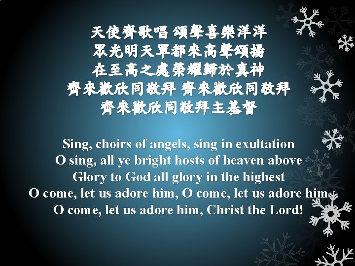 天使齊歌唱 頌聲喜樂洋洋 眾光明天軍都來高聲頌揚 在至高之處榮耀歸於真神 齊來歡欣同敬拜主基督 Sing, choirs of angels, sing in exultation O sing,