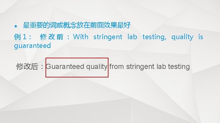 u 最重要的词或概念放在前面效果最好 例 1： 修 改 前 ： With stringent lab testing, quality is