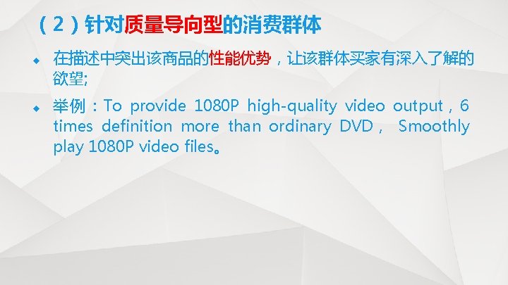 （2）针对质量导向型的消费群体 u u 在描述中突出该商品的性能优势，让该群体买家有深入了解的 欲望; 举例：To provide 1080 P high-quality video output，6 times definition