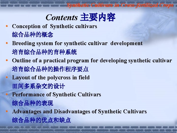 Synthetic Cultivars in Cross-fertilized Crops Contents 主要内容 Conception of Synthetic cultivars 综合品种的概念 Breeding system