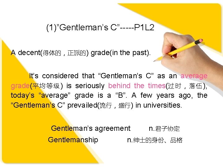 (1)”Gentleman’s C”-----P 1 L 2 A decent(得体的，正派的) grade(in the past). It’s considered that “Gentleman’s