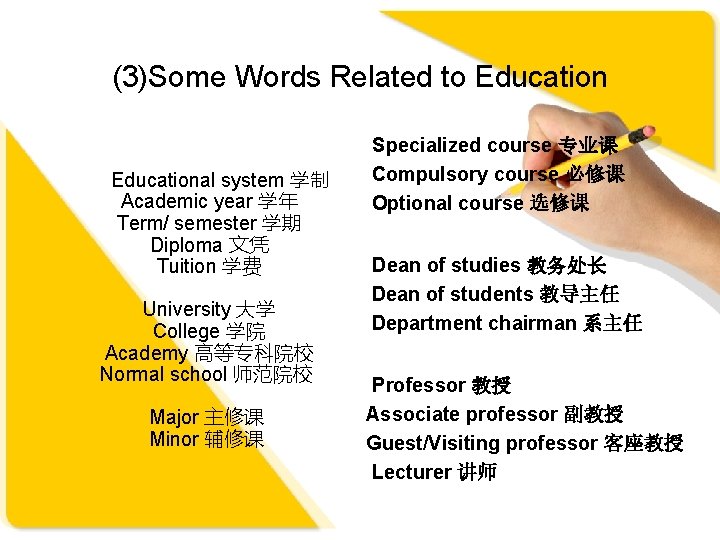 (3)Some Words Related to Educational system 学制 Academic year 学年 Term/ semester 学期 Diploma