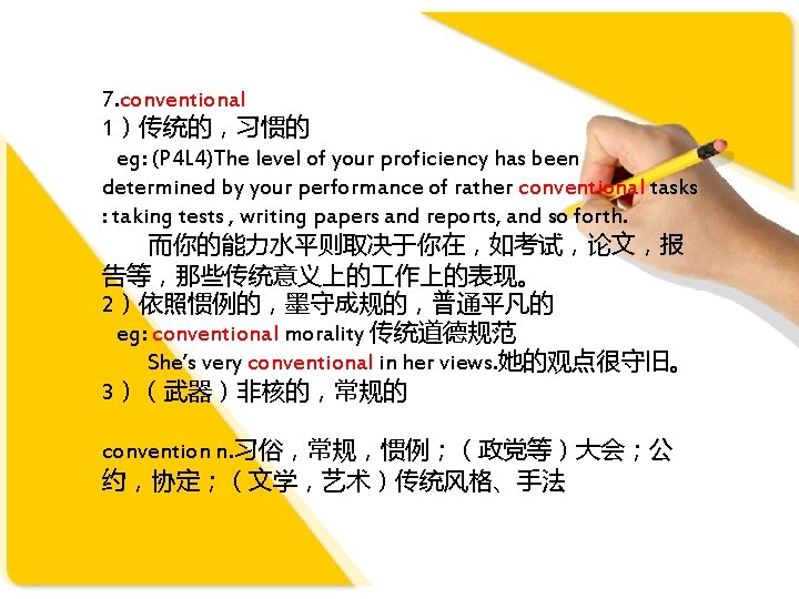 7. conventional 1）传统的，习惯的 eg: (P 4 L 4)The level of your proficiency has been