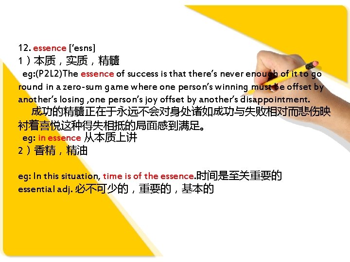 12. essence [‘esns] 1）本质，实质，精髓 eg: (P 2 L 2)The essence of success is that
