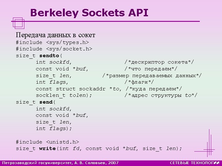 Berkeley Sockets API Передача данных в сокет #include <sys/types. h> #include <sys/socket. h> size_t