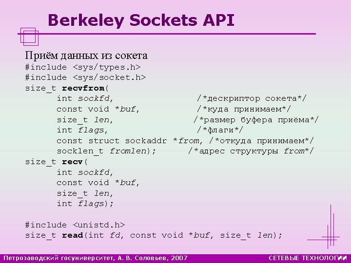 Berkeley Sockets API Приём данных из сокета #include <sys/types. h> #include <sys/socket. h> size_t