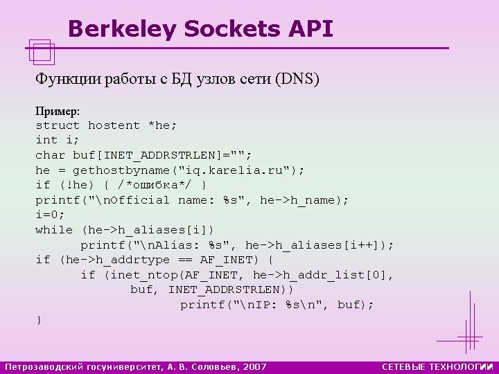 Berkeley Sockets API Функции работы с БД узлов сети (DNS) Пример: struct hostent *he;