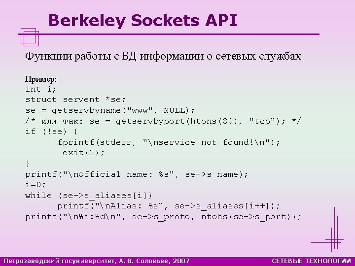 Berkeley Sockets API Функции работы с БД информации о сетевых службах Пример: int i;