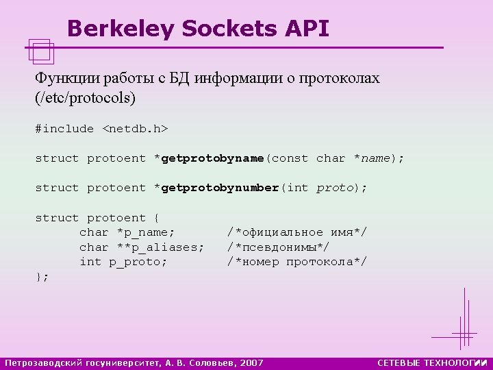 Berkeley Sockets API Функции работы с БД информации о протоколах (/etc/protocols) #include <netdb. h>