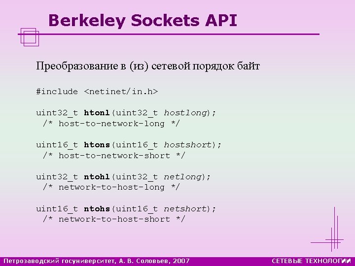 Berkeley Sockets API Преобразование в (из) сетевой порядок байт #include <netinet/in. h> uint 32_t