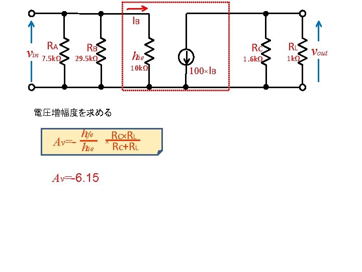 IB RA vin 7. 5 kΩ RB hie 29. 5 kΩ 10 kΩ 電圧増幅度を求める