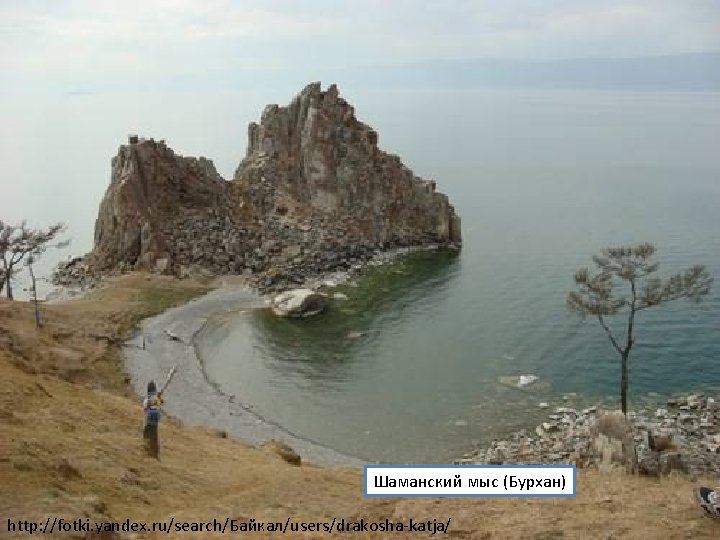 Шаманский мыс (Бурхан) http: //fotki. yandex. ru/search/Байкал/users/drakosha-katja/ 