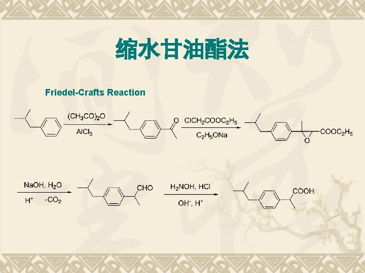 缩水甘油酯法 Friedel-Crafts Reaction 