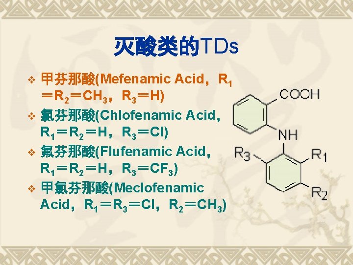 灭酸类的TDs 甲芬那酸(Mefenamic Acid，R 1 ＝R 2＝CH 3，R 3＝H) v 氯芬那酸(Chlofenamic Acid， R 1＝R 2＝H，R