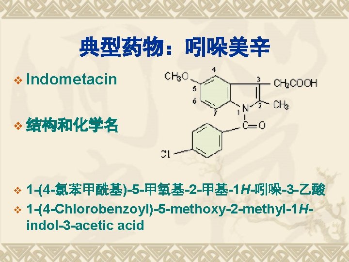 典型药物：吲哚美辛 v Indometacin v 结构和化学名 1 -(4 -氯苯甲酰基)-5 -甲氧基-2 -甲基-1 H-吲哚-3 -乙酸 v 1