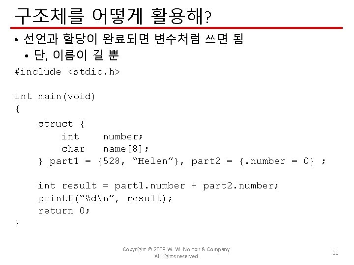 구조체를 어떻게 활용해? • 선언과 할당이 완료되면 변수처럼 쓰면 됨 • 단, 이름이 길