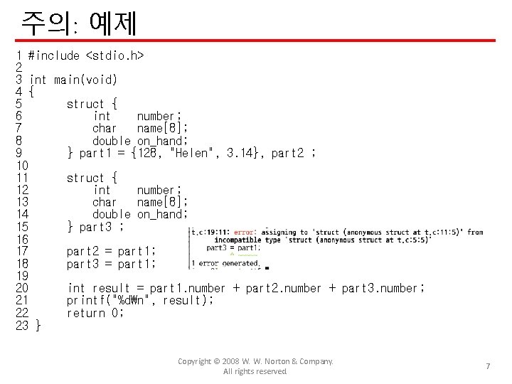 주의: 예제 1 #include <stdio. h> 2 3 int main(void) 4 { 5 struct