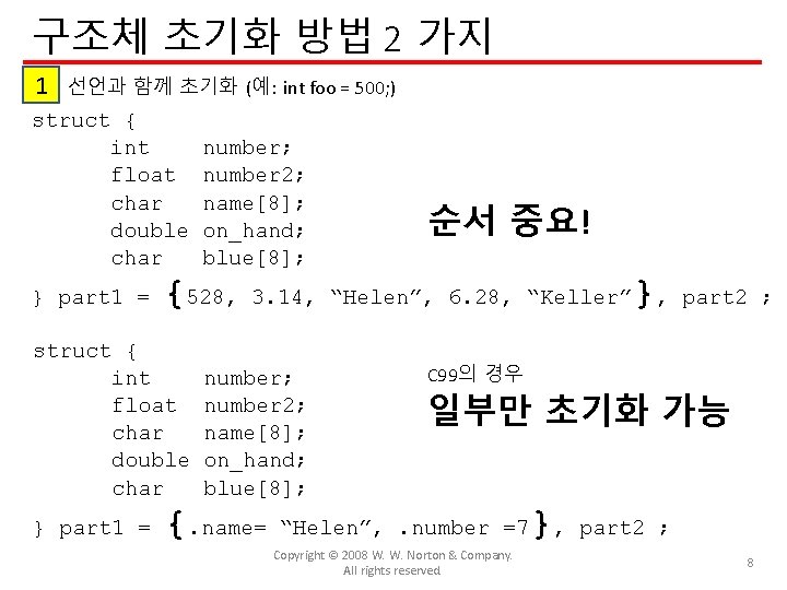 구조체 초기화 방법 2 가지 1 선언과 함께 초기화 (예: int foo = 500;