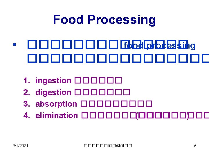 Food Processing • ������� food processing �������� 1. 2. 3. 4. 9/1/2021 ingestion ������