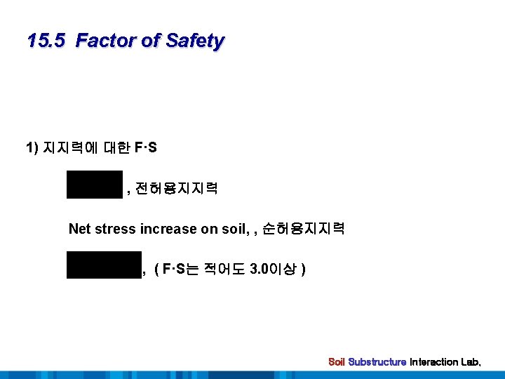 15. 5 Factor of Safety 1) 지지력에 대한 F·S , 전허용지지력 Net stress increase