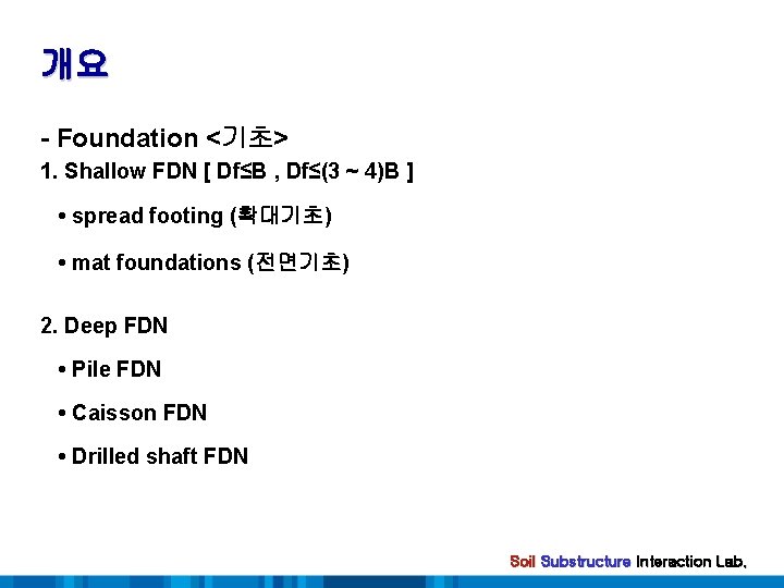 개요 - Foundation <기초> 1. Shallow FDN [ Df≤B , Df≤(3 ~ 4)B ]