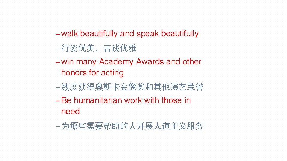 – walk beautifully and speak beautifully – 行姿优美，言谈优雅 – win many Academy Awards and