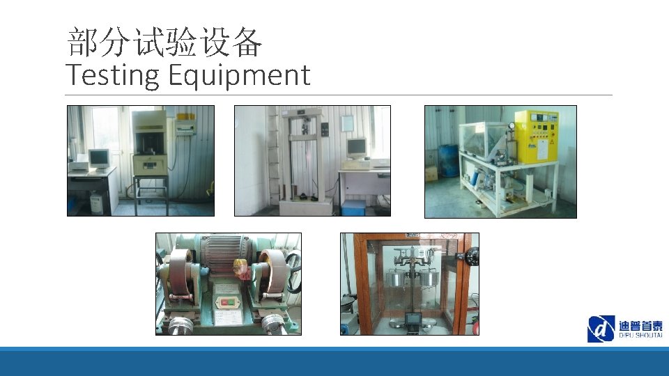 部分试验设备 Testing Equipment 