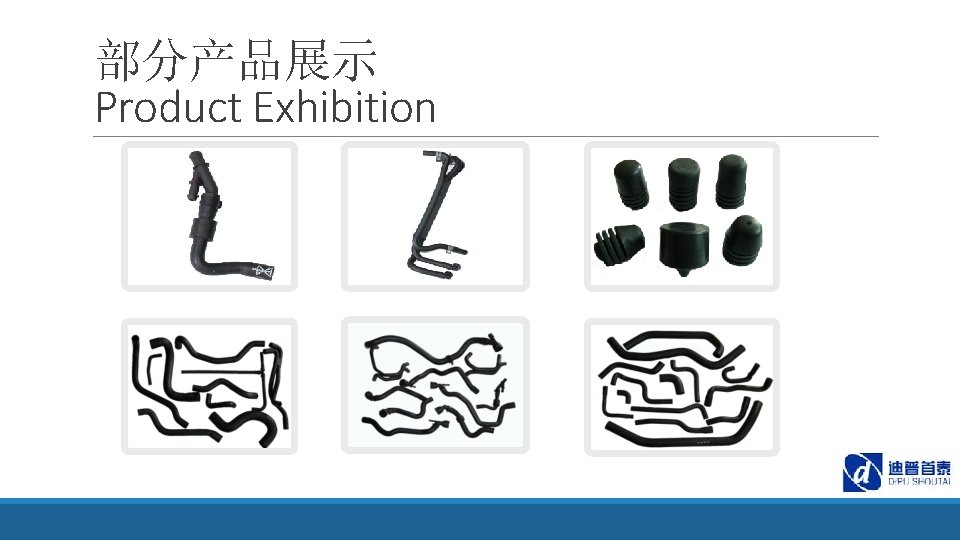 部分产品展示 Product Exhibition 