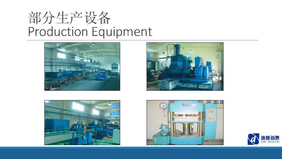 部分生产设备 Production Equipment 