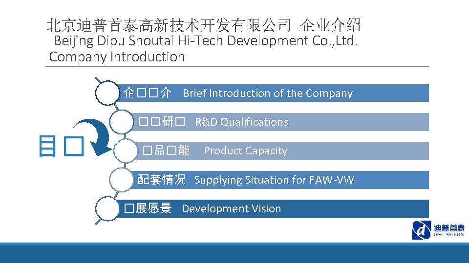 北京迪普首泰高新技术开发有限公司 企业介绍 Beijing Dipu Shoutai Hi-Tech Development Co. , Ltd. Company Introduction 企��介 Brief