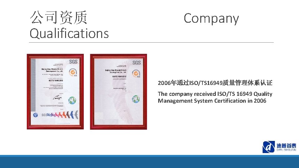 公司资质 Qualifications Company 2006年通过ISO/TS 16949质量管理体系认证 The company received ISO/TS 16949 Quality Management System Certification