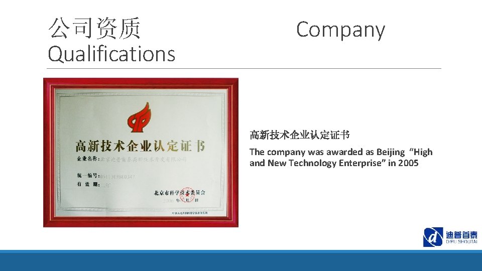 公司资质 Qualifications Company 高新技术企业认定证书 The company was awarded as Beijing “High and New Technology
