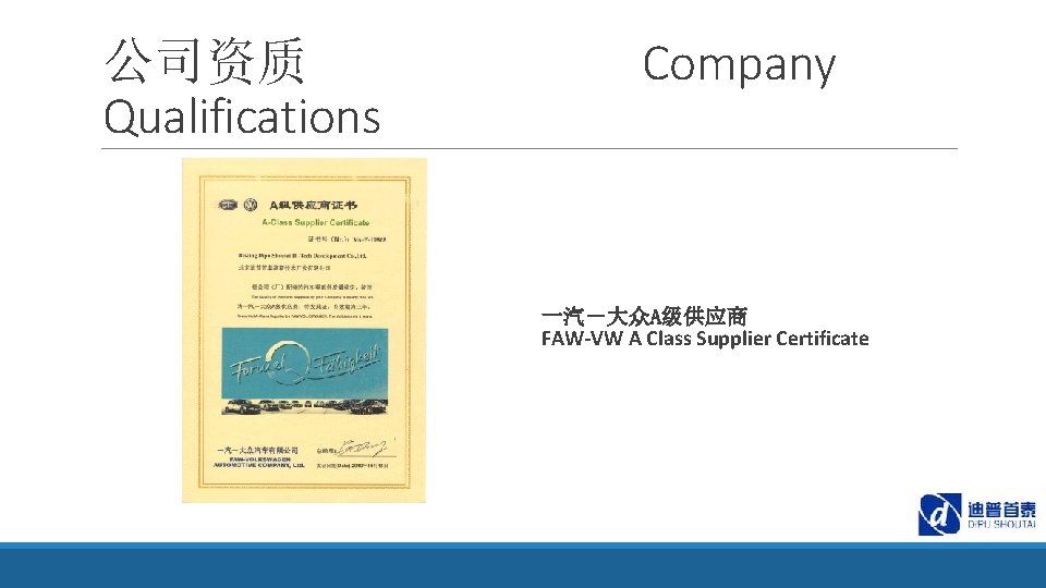 公司资质 Qualifications Company 一汽－大众A级供应商 FAW-VW A Class Supplier Certificate 