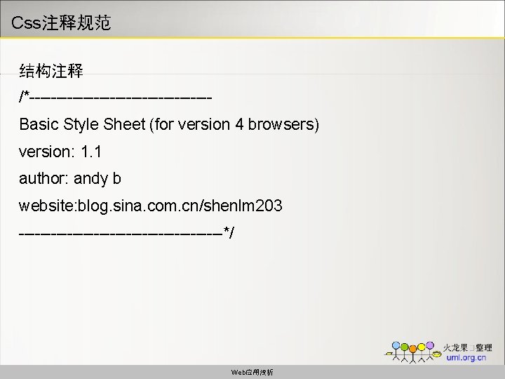Css注释规范 结构注释 /*-----------------Basic Style Sheet (for version 4 browsers) version: 1. 1 author: andy