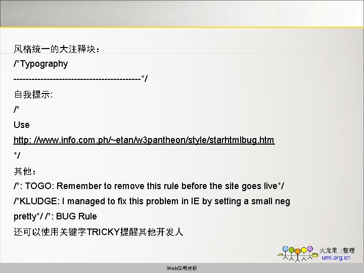风格统一的大注释块： /*Typography ---------------------*/ 自我提示: /* Use http: //www. info. com. ph/~etan/w 3 pantheon/style/starhtmlbug. htm