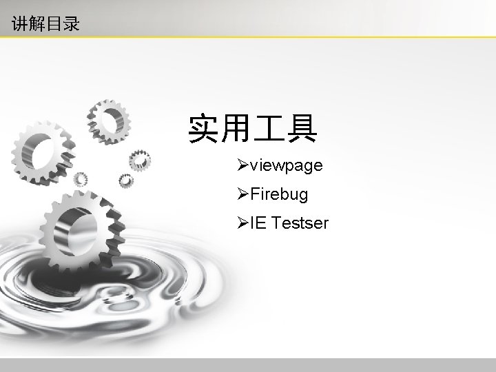 讲解目录 实用 具 Øviewpage ØFirebug ØIE Testser Web应用浅析 