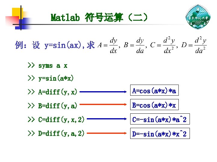 Matlab 符号运算（二） 例：设 y=sin(ax), 求 >> syms a x >> y=sin(a*x) >> A=diff(y, x)