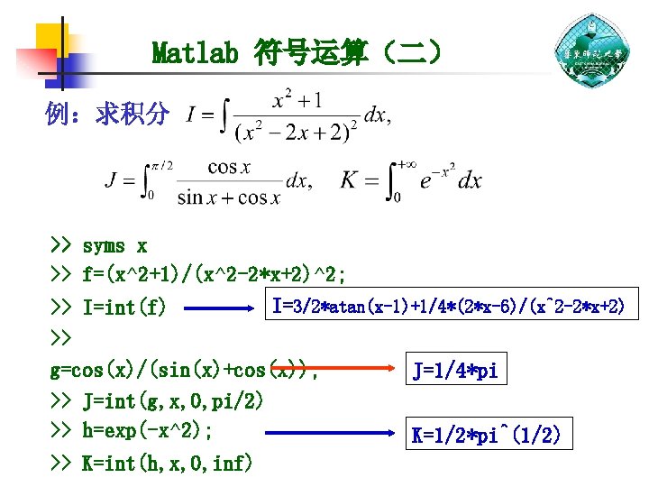 Matlab 符号运算（二） 例：求积分 >> syms x >> f=(x^2+1)/(x^2 -2*x+2)^2; I=3/2*atan(x-1)+1/4*(2*x-6)/(x^2 -2*x+2) >> I=int(f) >>