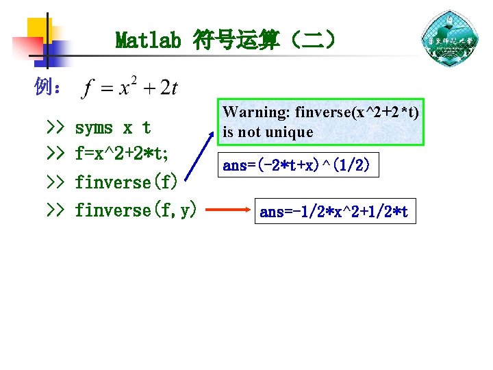 Matlab 符号运算（二） 例： >> syms x t >> f=x^2+2*t; >> finverse(f) >> finverse(f, y)