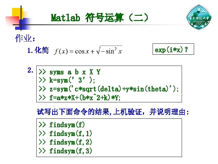Matlab 符号运算（二） 作业： exp(i*x)？ 1. 化简 2. >> >> syms a b x X
