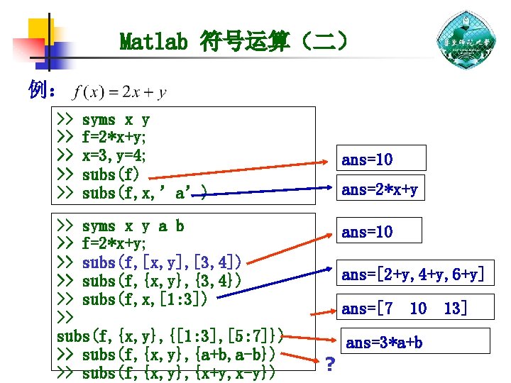 Matlab 符号运算（二） 例： >> >> >> syms x y f=2*x+y; x=3, y=4; subs(f) subs(f,
