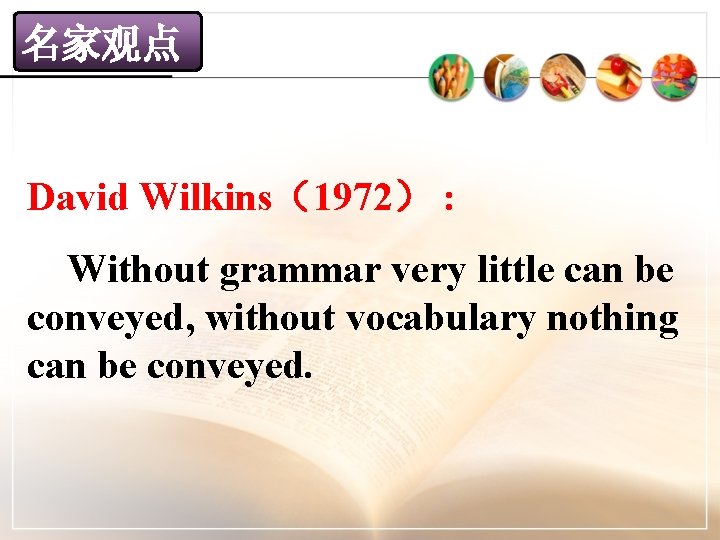 名家观点 David Wilkins（1972） : Without grammar very little can be conveyed, without vocabulary nothing