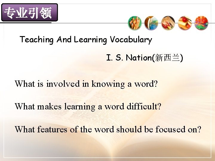 专业引领 Teaching And Learning Vocabulary I. S. Nation(新西兰) What is involved in knowing a