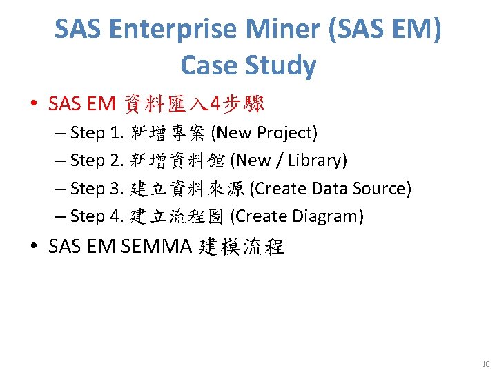 SAS Enterprise Miner (SAS EM) Case Study • SAS EM 資料匯入 4步驟 – Step