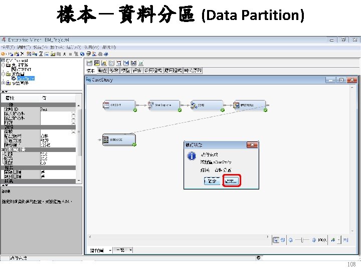 樣本－資料分區 (Data Partition) 108 