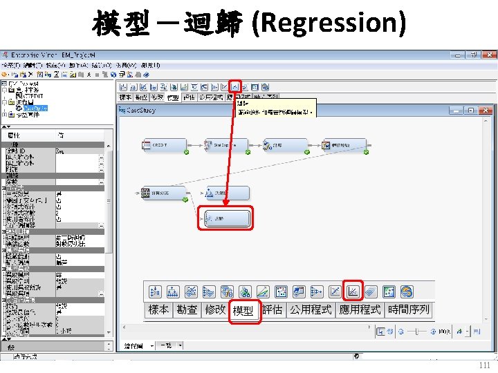 模型－迴歸 (Regression) 111 