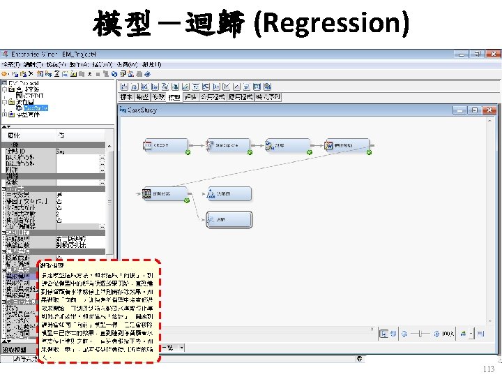 模型－迴歸 (Regression) 113 