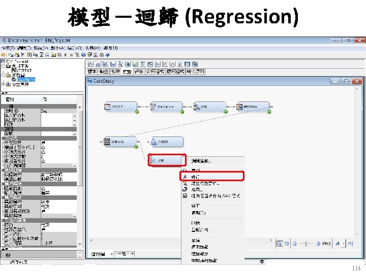 模型－迴歸 (Regression) 114 