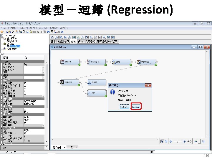 模型－迴歸 (Regression) 116 